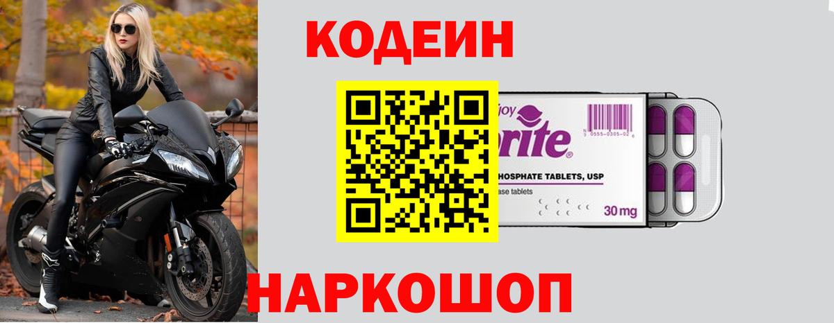 Codein Purple Drank  Кодеиновый сироп Lean напиток Lean (лин)  Белебей  Вход с VPN 